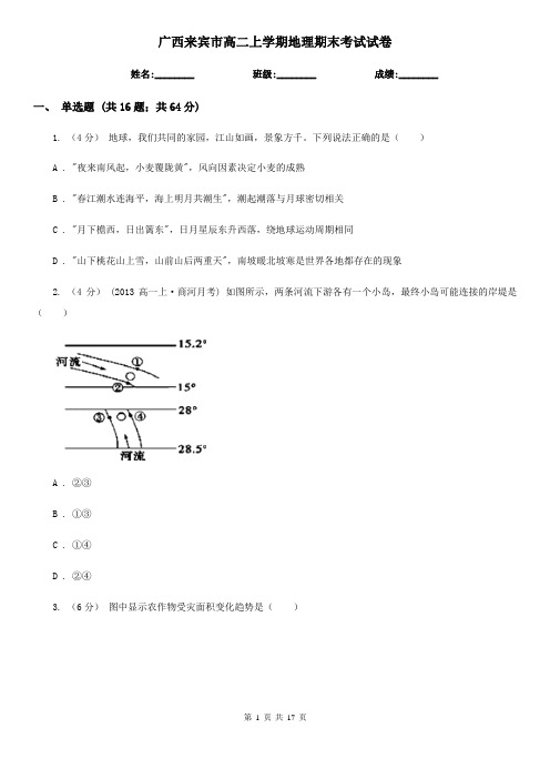 广西来宾市高二上学期地理期末考试试卷