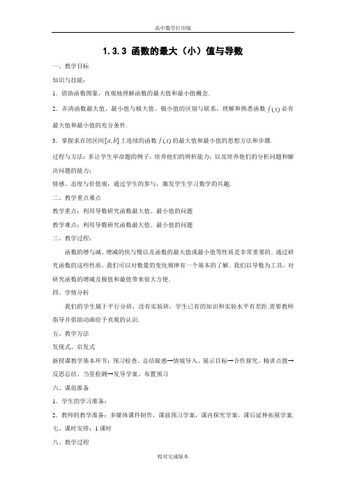 人教版数学高二教案 1.3.3 函数的最大(小)值与导数