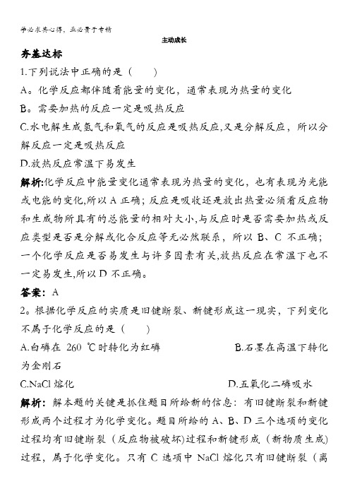 化学选修4成长训练：第一章1.化学反应与能量的变化含解析