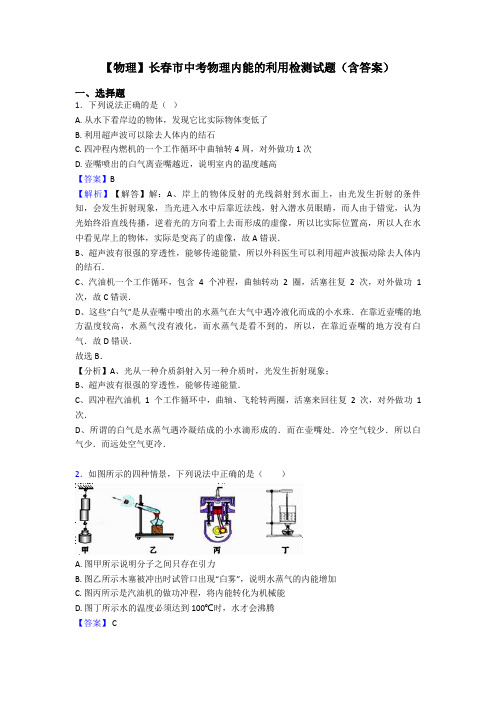 【物理】长春市中考物理内能的利用检测试题(含答案)