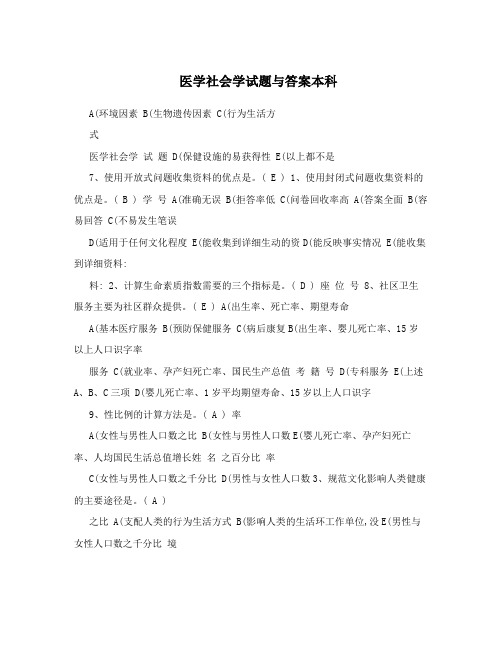 医学社会学试题与答案本科