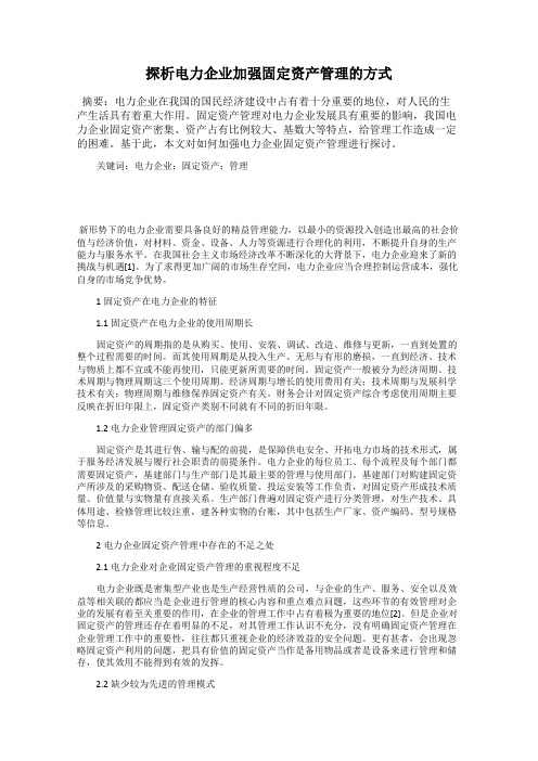 探析电力企业加强固定资产管理的方式