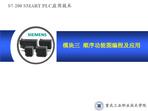 模块三 顺序功能图编程及应用