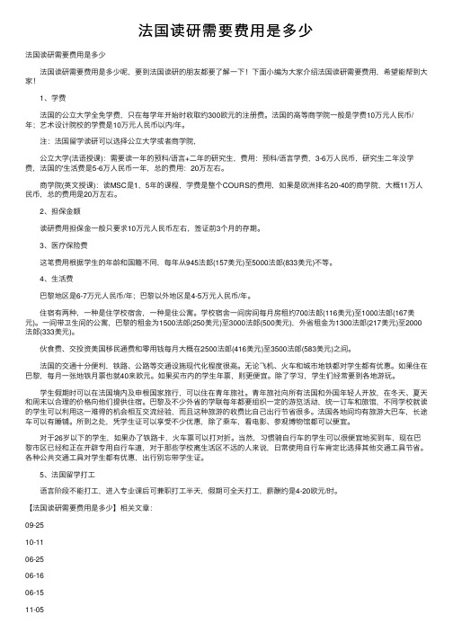 法国读研需要费用是多少