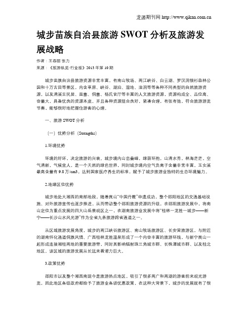 城步苗族自治县旅游SWOT分析及旅游发展战略