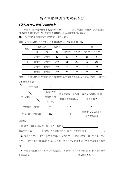 高考生物中调查类实验专题