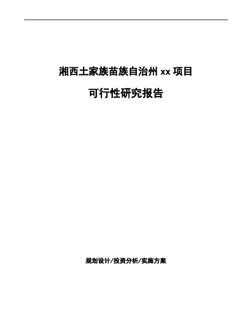 湘西土家族苗族自治州如何编写可行性研究报告(参考)