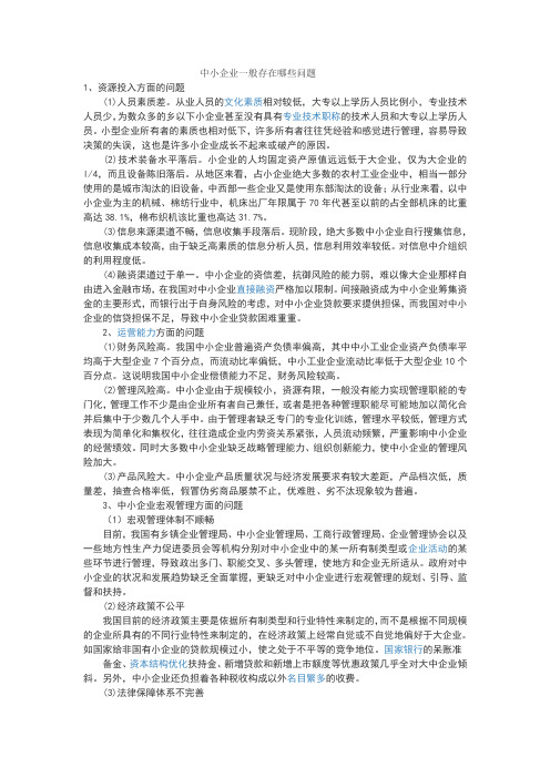 中小企业一般存在哪些问题