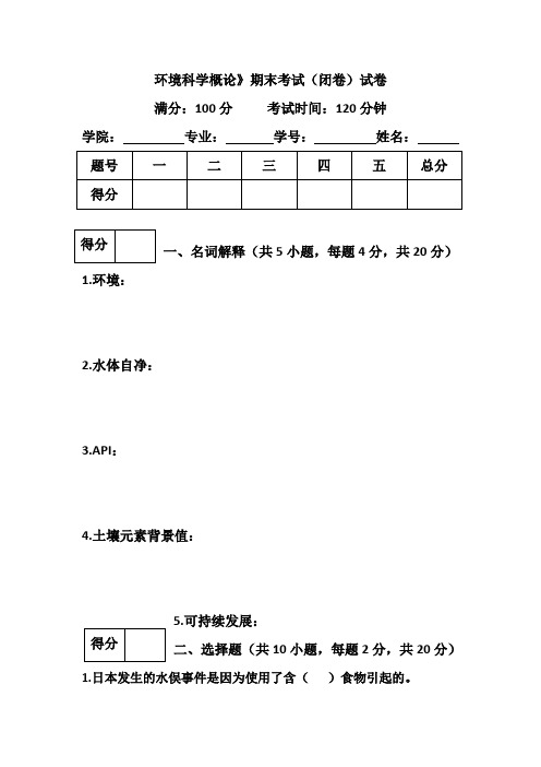 环境科学概论期末考试