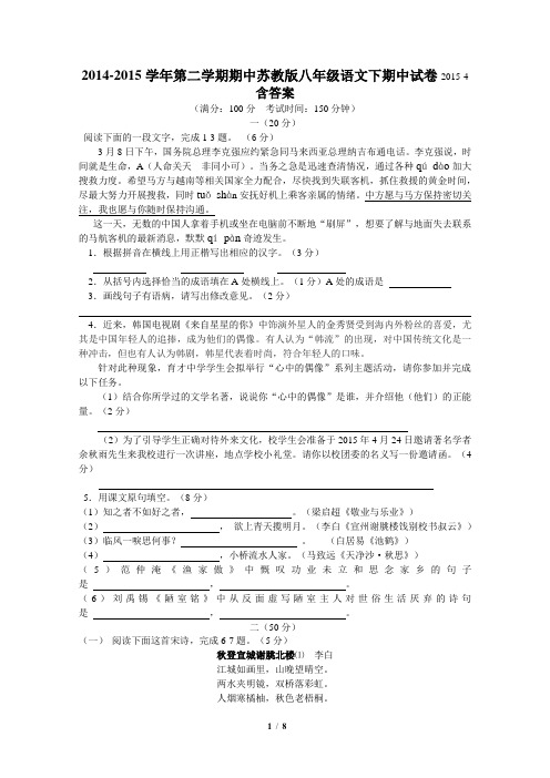 2014-2015学年第二学期期中苏教版八年级语文下期中试卷