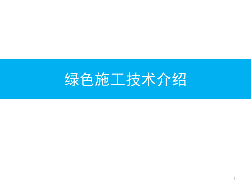 绿色施工科技示范工程ppt课件