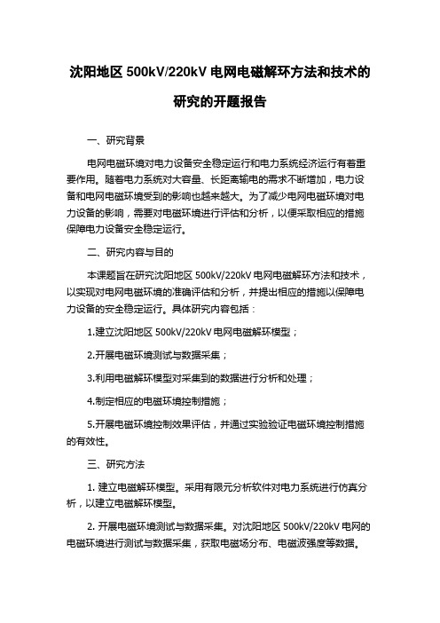 220kV电网电磁解环方法和技术的研究的开题报告