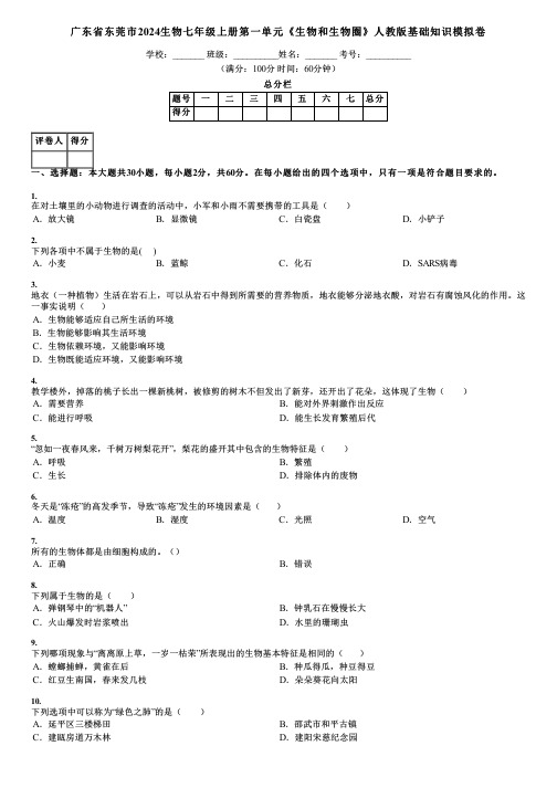 广东省东莞市2024生物七年级上册第一单元《生物和生物圈》人教版基础知识模拟卷