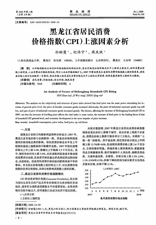 黑龙江省居民消费价格指数(CPI)上涨因素分析