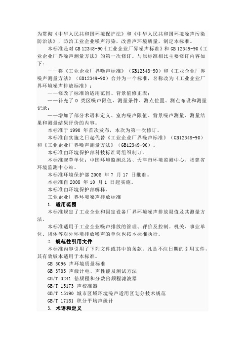 工业企业厂界环境噪声排放标准