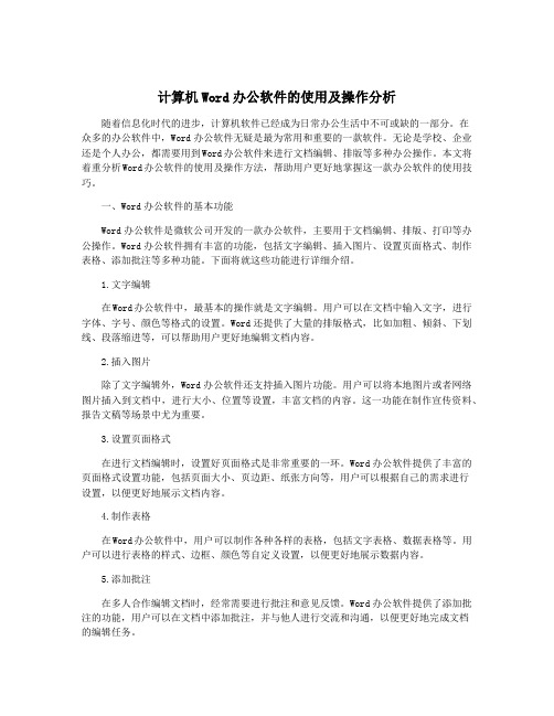 计算机Word办公软件的使用及操作分析