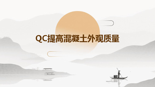 QC提高混凝土外观质量