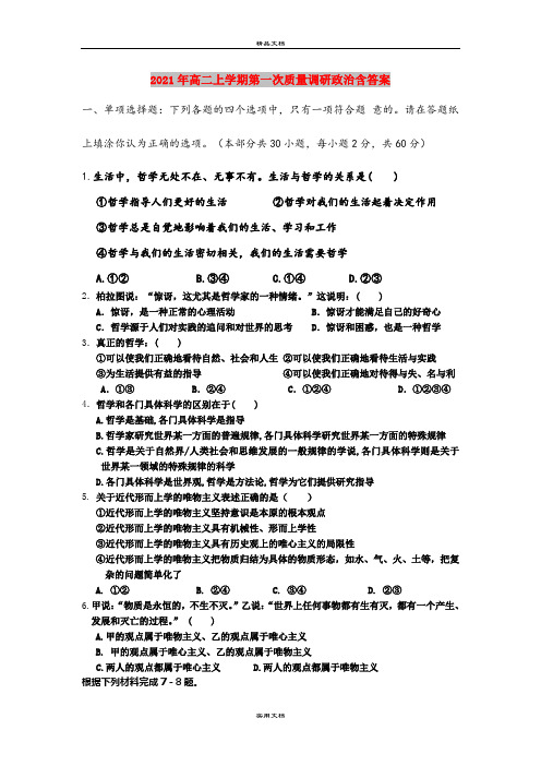 2021年高二上学期第一次质量调研政治含答案