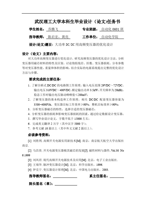 大功率DCDC用高频变压器的优化设计 任务书.doc