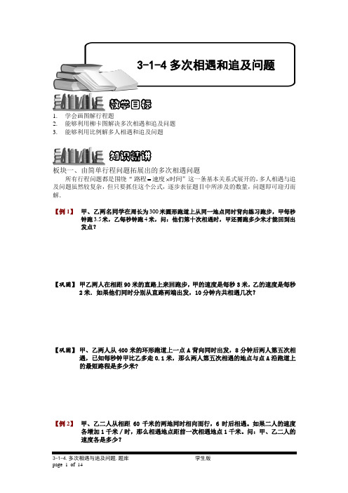 小学奥数3-1-4 多次相遇和追及问题.专项练习-精品