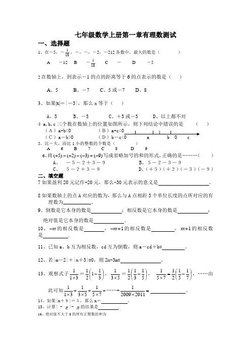 最新人教版七年级数学有理数1.1-1.4测试题