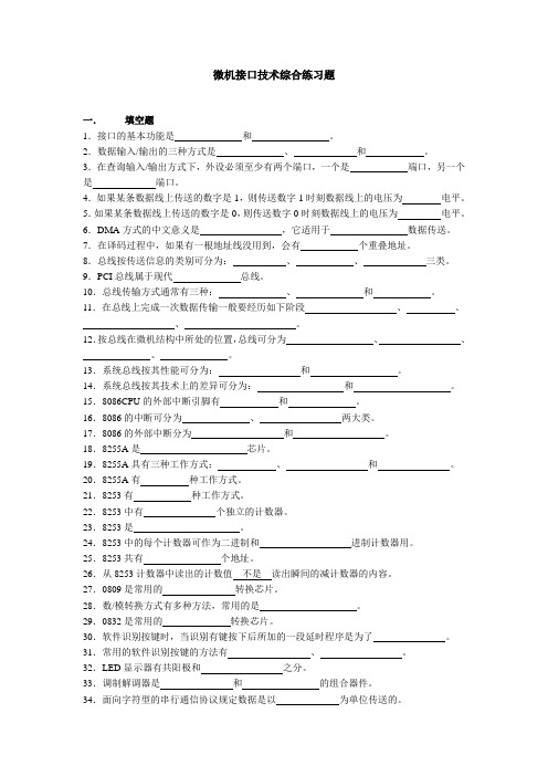 微机接口技术期末复习题及其答案