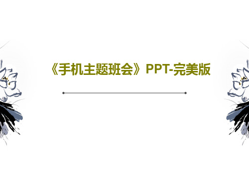 《手机主题班会》PPT-完美版PPT共21页