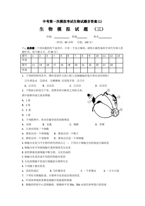 【3套试卷】呼和浩特市中考一模生物精选及答案