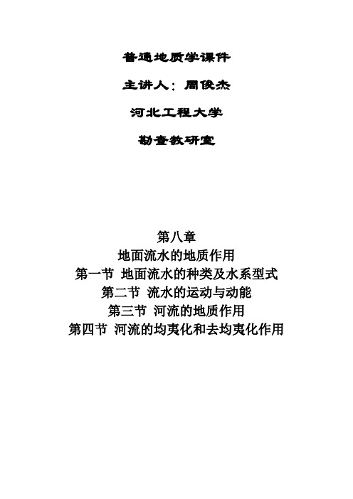 河北工程大学普通地质学ppt转换成word第八章地面流水的地质作用讲述