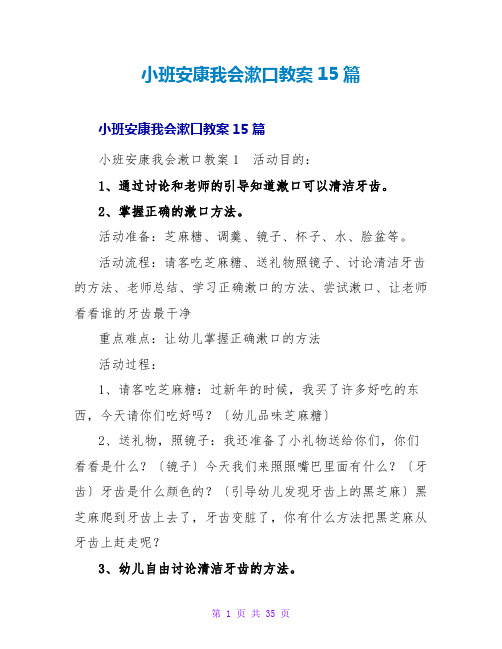 小班健康我会漱口教案15篇