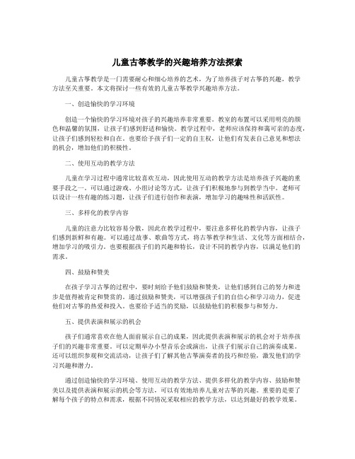 儿童古筝教学的兴趣培养方法探索