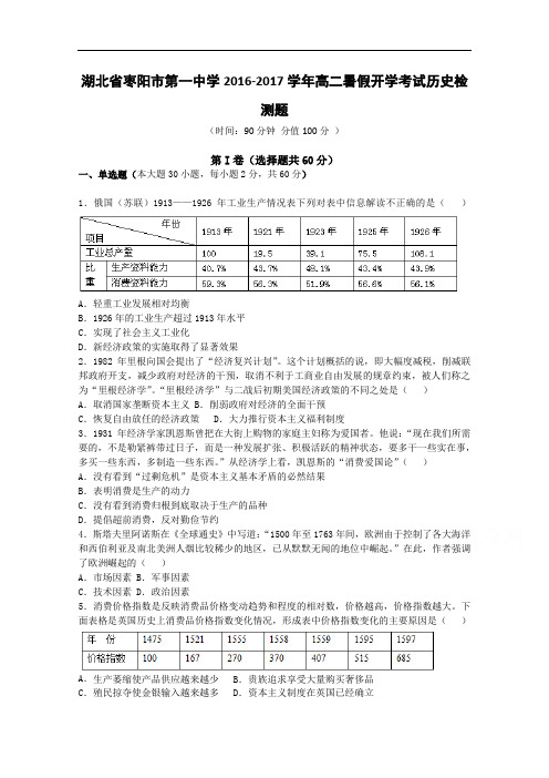 湖北省枣阳市第一中学2016-2017学年高二暑假开学考试历史试题 Word版含解析