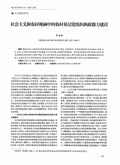 社会主义新农村视阈中的农村基层党组织执政能力建设