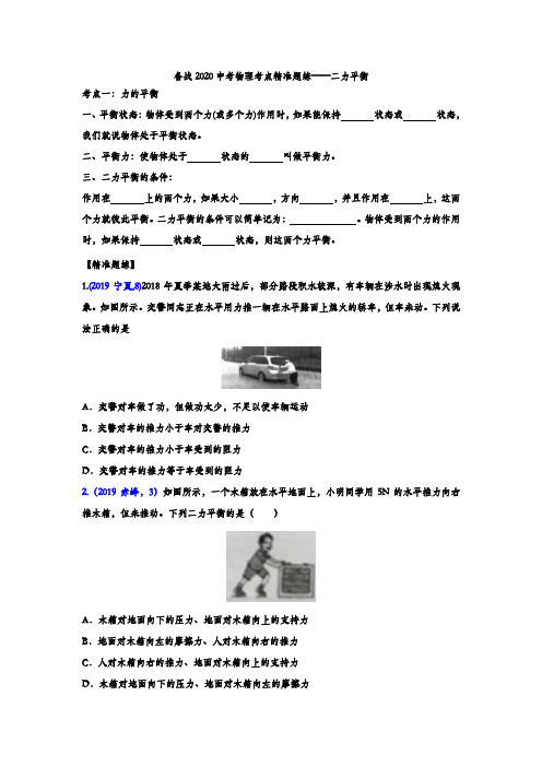 备战中考中考物理考点精准题练——二力平衡
