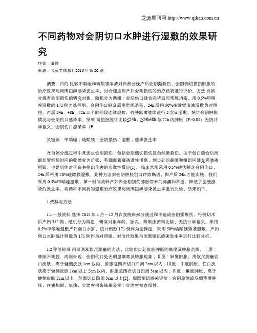 不同药物对会阴切口水肿进行湿敷的效果研究