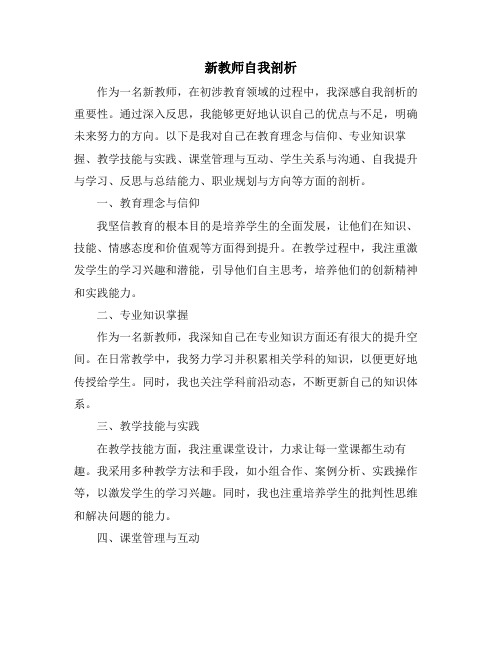 新教师自我剖析