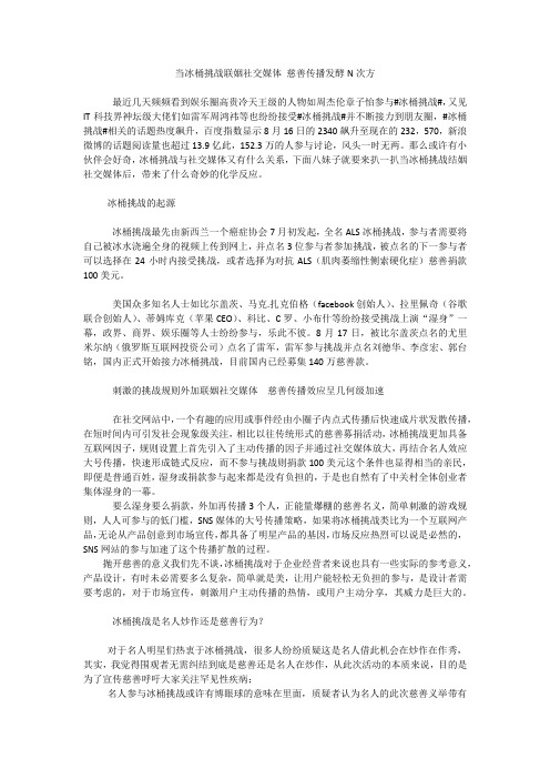 冰桶效应联姻社交媒体 慈善传播全民湿身