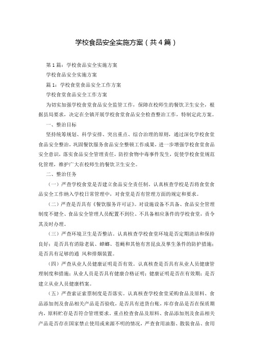 学校食品安全实施方案(共4篇)