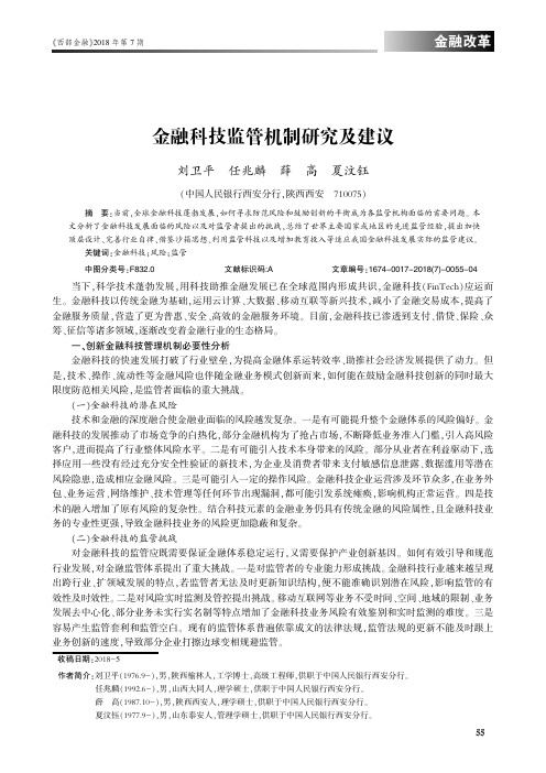 金融科技监管机制研究及建议