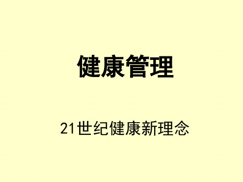 健康管理之新文件21世纪健康新理念