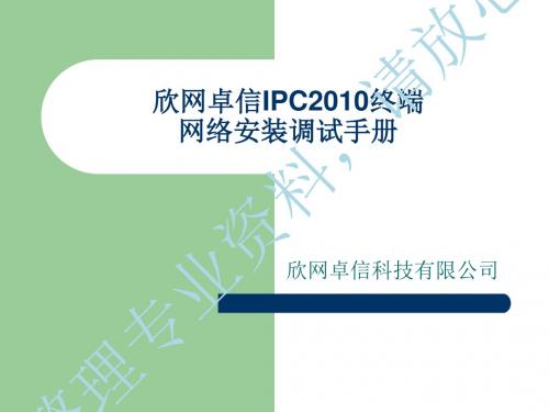 欣网卓信IPC2010终端安装调试手册