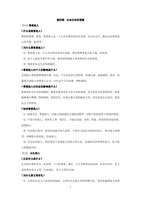 八年级政治上册期中复习资料第四课