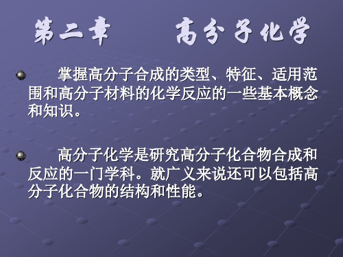 《药用高分子材料学》第二章高分子化学