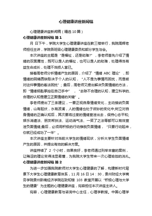 心理健康讲座新闻稿