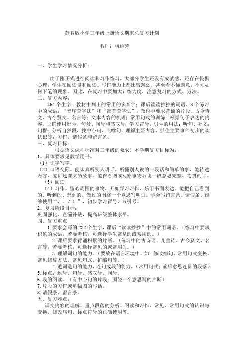 苏教版小学三年级上册语文期末总复习计划