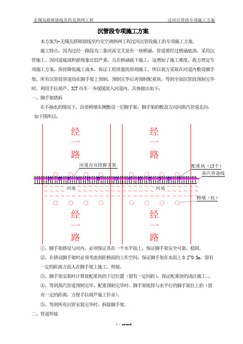 蒸汽管道过河沉管(过桥涵)专项施工方案(优.选)