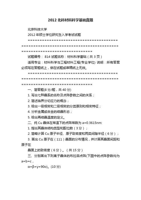 2012北科材料科学基础真题