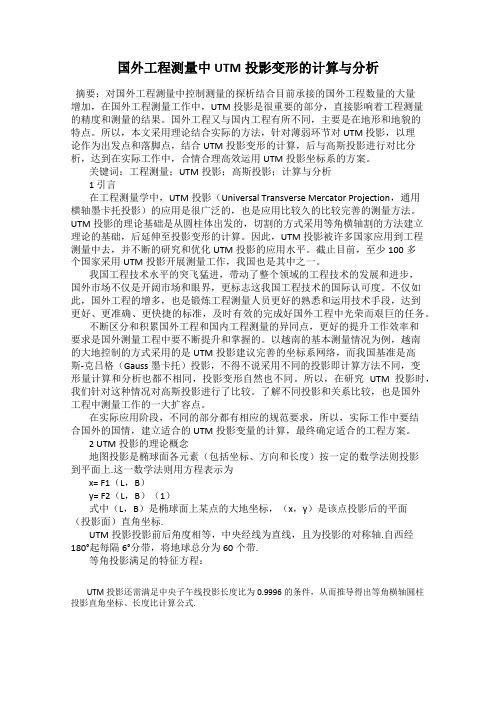 国外工程测量中UTM投影变形的计算与分析