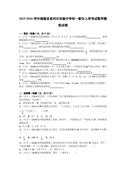 -2016学年福建省泉州市实验中学初一新生入学考试数学模拟试卷