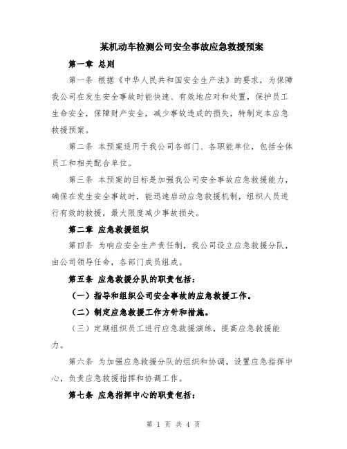 某机动车检测公司安全事故应急救援预案